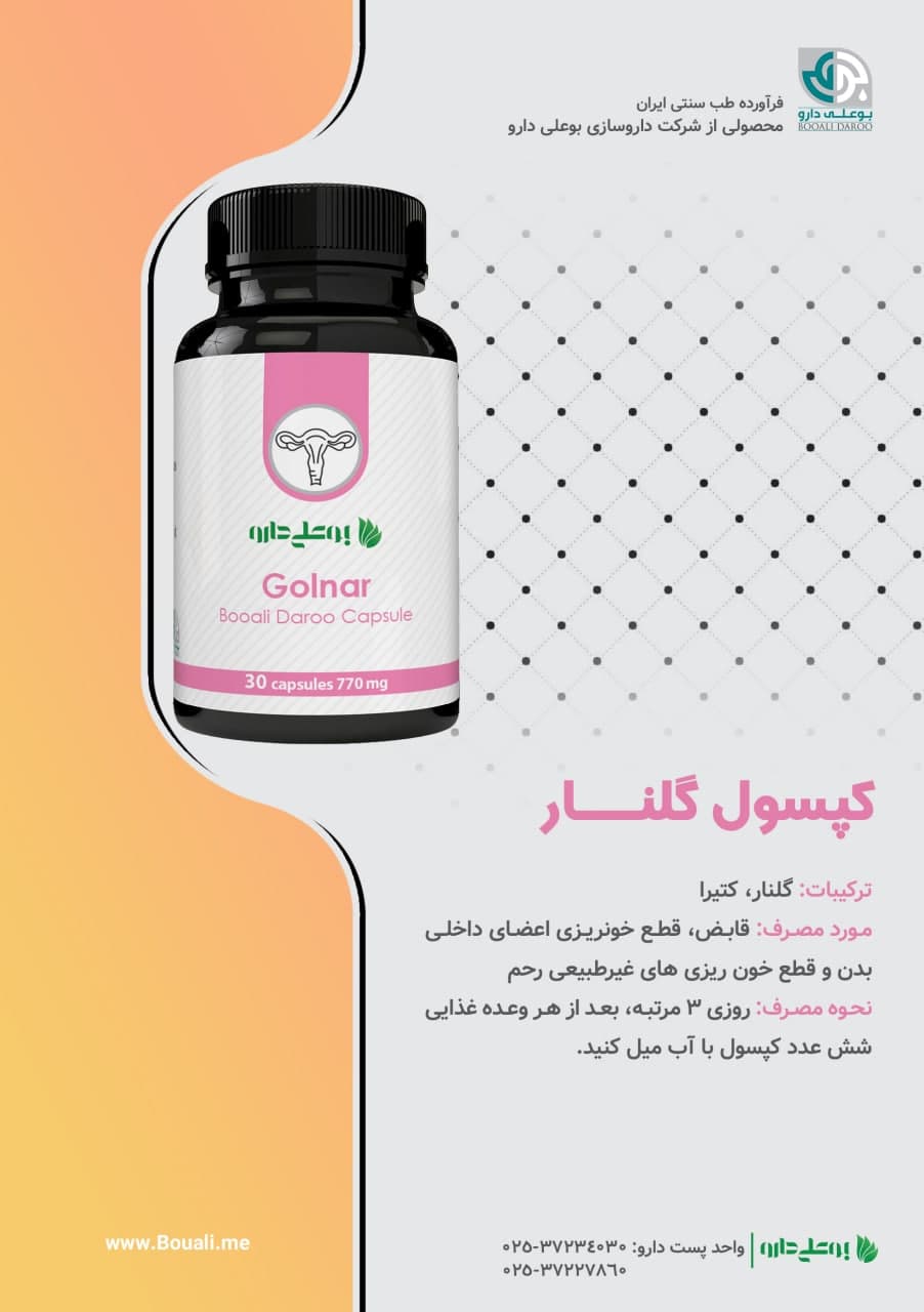 کپسول گلنار