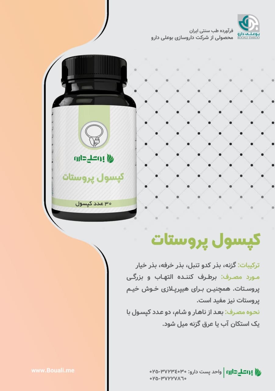 کپسول پرستات