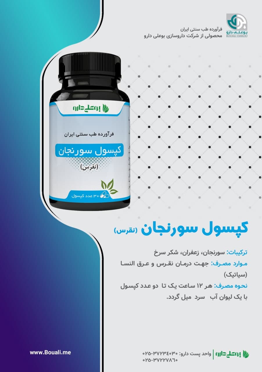 کپسول نقرس (سورنجفل )